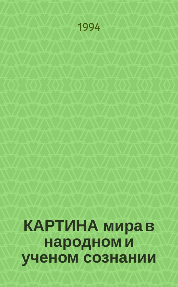 КАРТИНА мира в народном и ученом сознании = The picture of the world in popular and learned vision : Сб. ст.