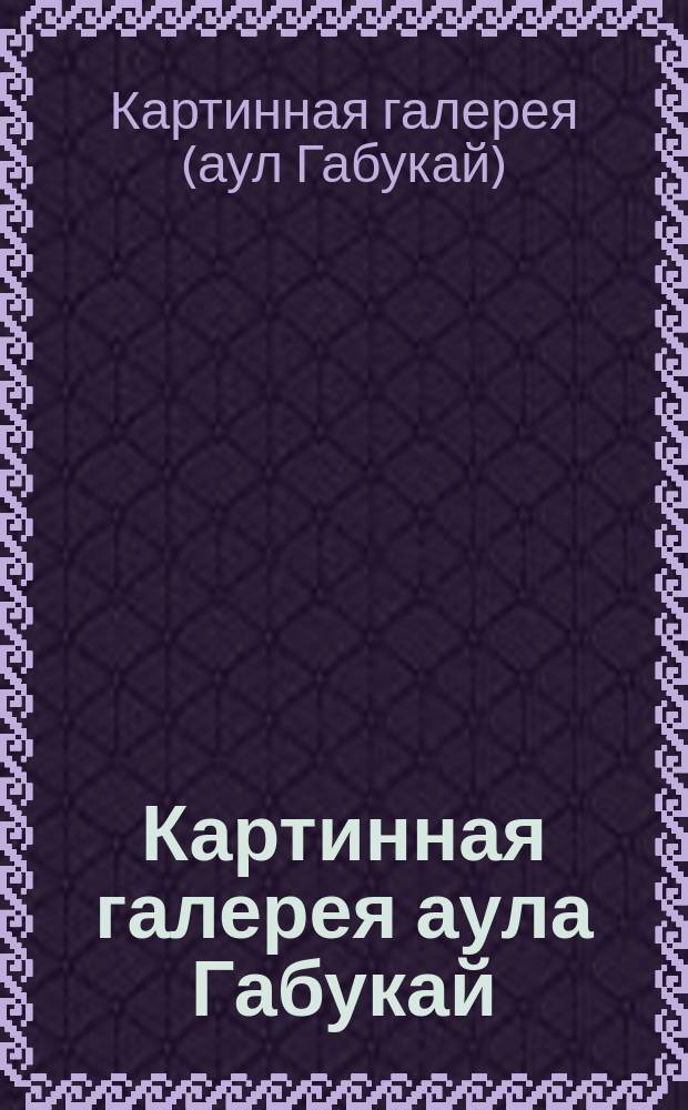 Картинная галерея аула Габукай : Кат