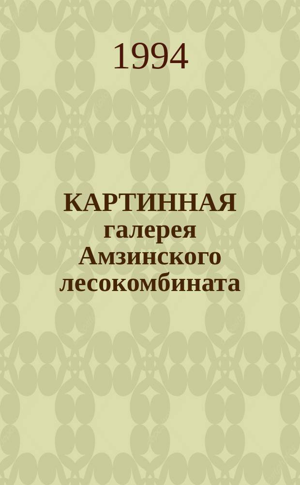 КАРТИННАЯ галерея Амзинского лесокомбината : Альбом