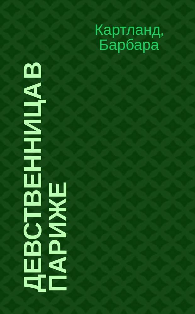 Девственница в Париже; Непредсказуемая невеста: Романы / Барбара Картланд; Пер. с англ. М. Павлычевой, О. Болятко