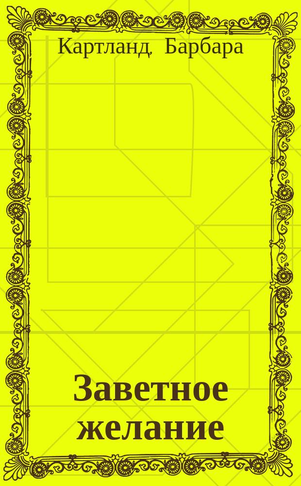 Заветное желание; Темный поток: Романы: Пер. с англ. / Барбара Картленд