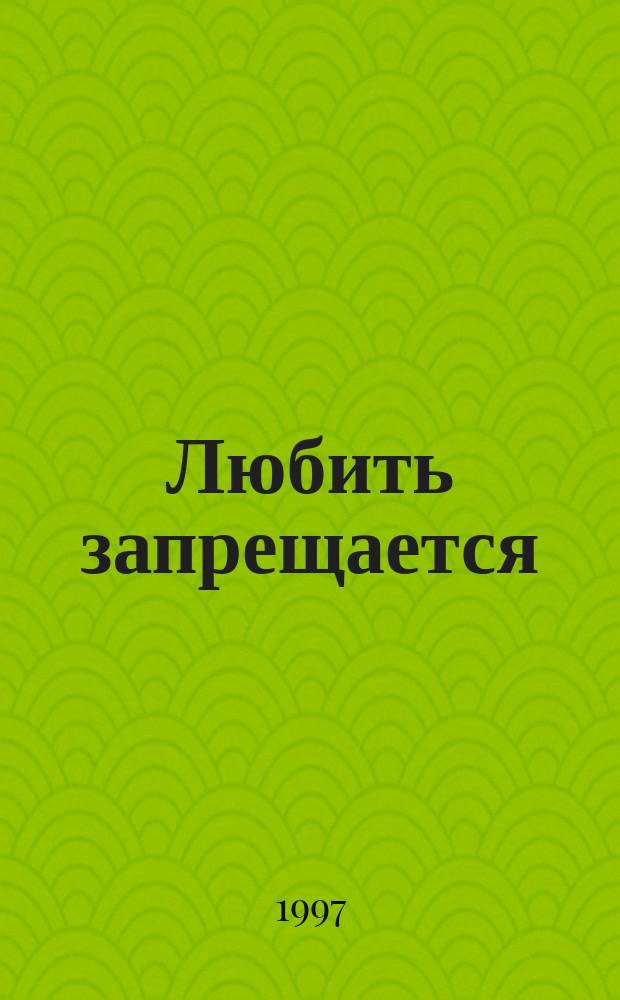 Любить запрещается; Прелестные наездницы: Пер. с англ. / Барбара Картленд