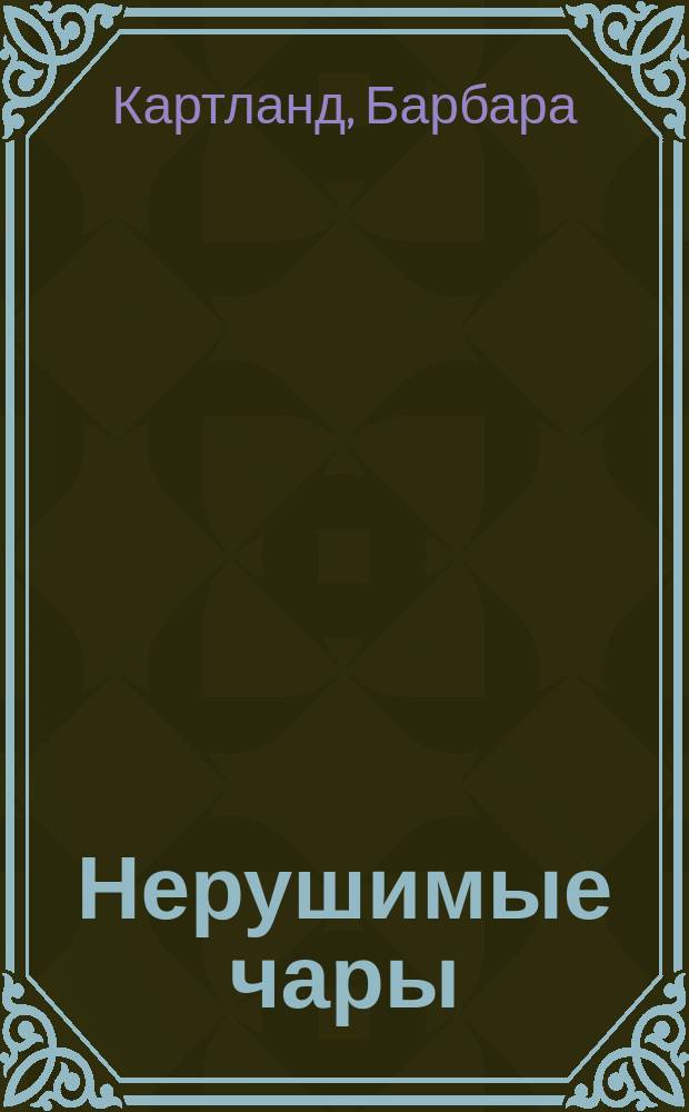 Нерушимые чары