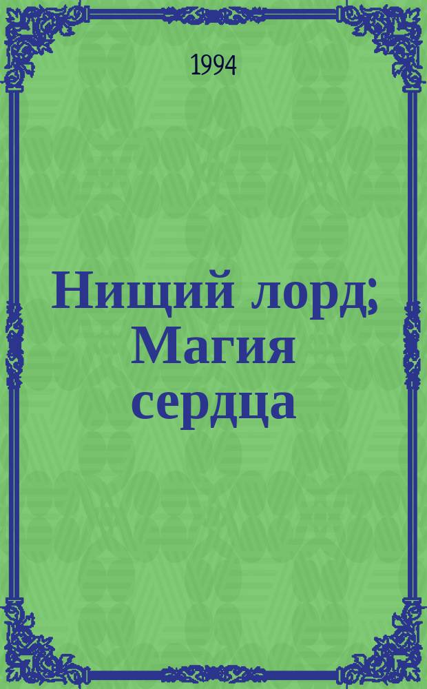 Нищий лорд; Магия сердца: Романы: Пер. с англ. / Барбара Картланд