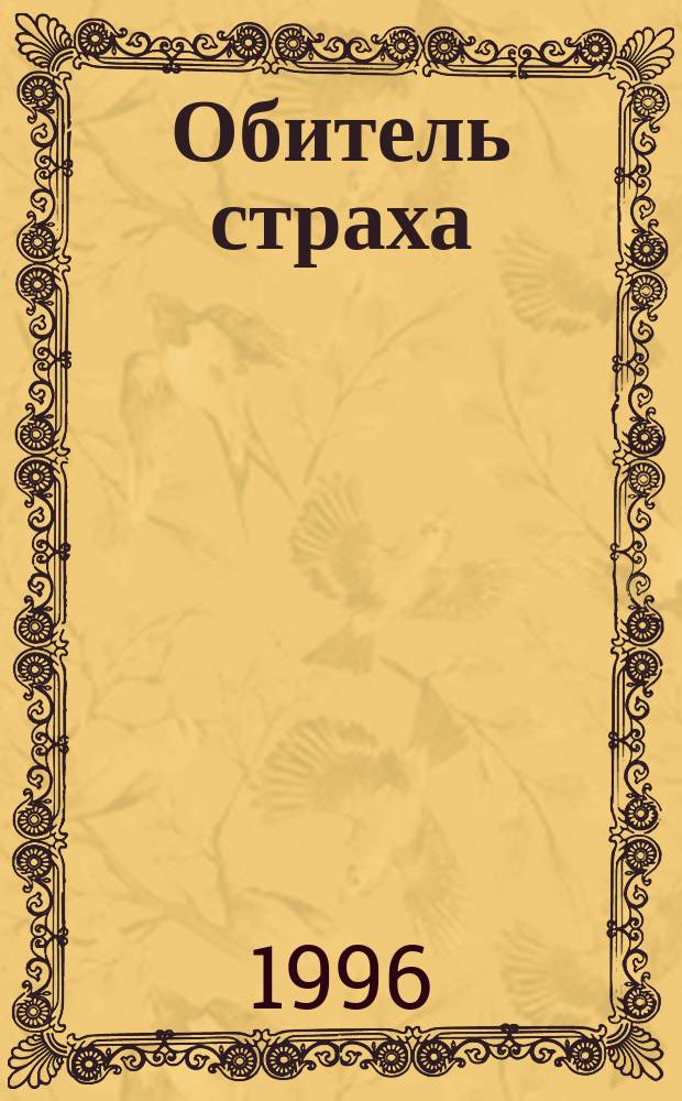 Обитель страха; Отзывчивое сердце; Брак поневоле: Романы / Барбара Картланд; Пер. с англ. Е. Карачаровой, Т. Цыплаковой; Ил. А. Борисенко