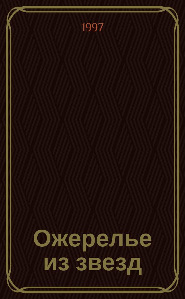 Ожерелье из звезд