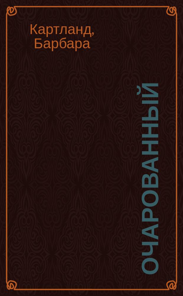 Очарованный : Роман
