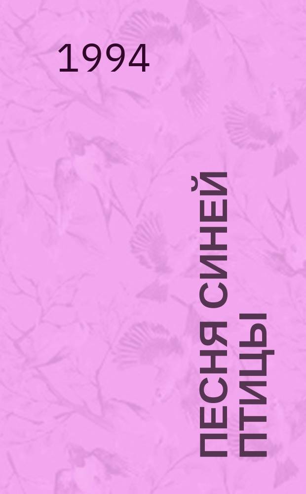 Песня синей птицы : Роман : Пер. с англ.