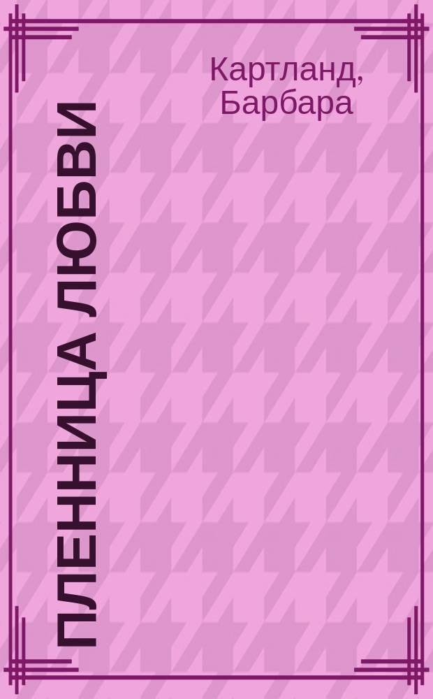 Пленница любви : Роман