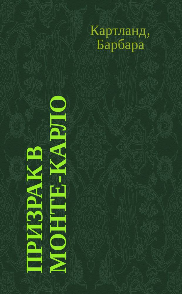 Призрак в Монте-Карло; Огонь любви / Барбара Картланд; Пер. с англ. М. Павлычевой, В. Карачаровой