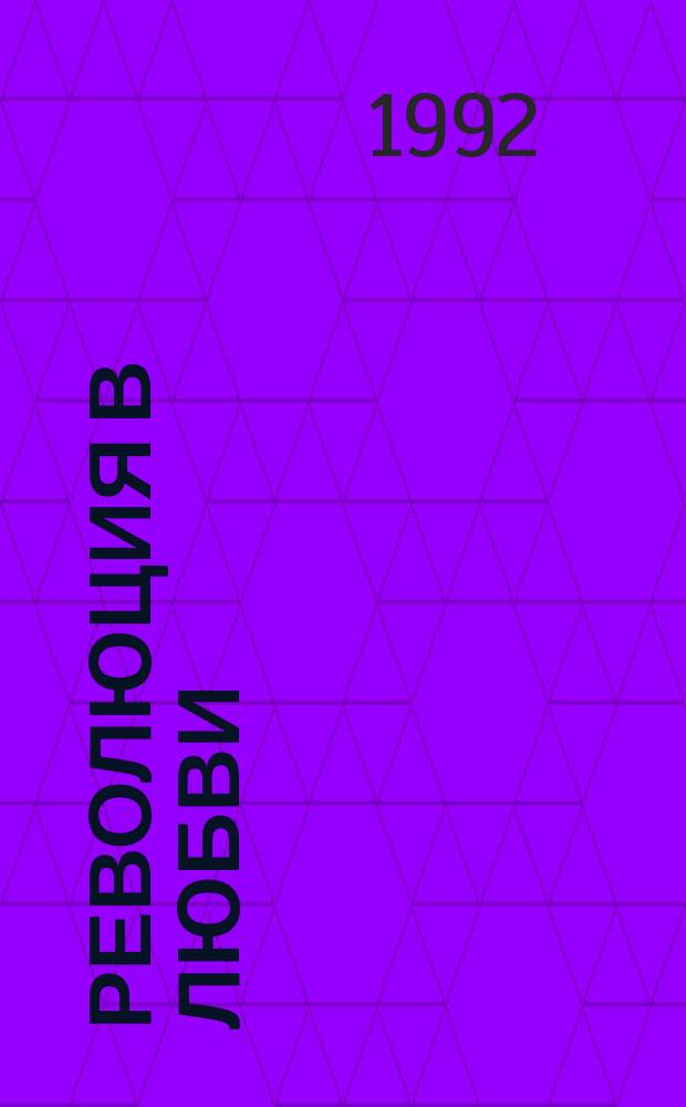 Революция в любви : Пер. с англ.