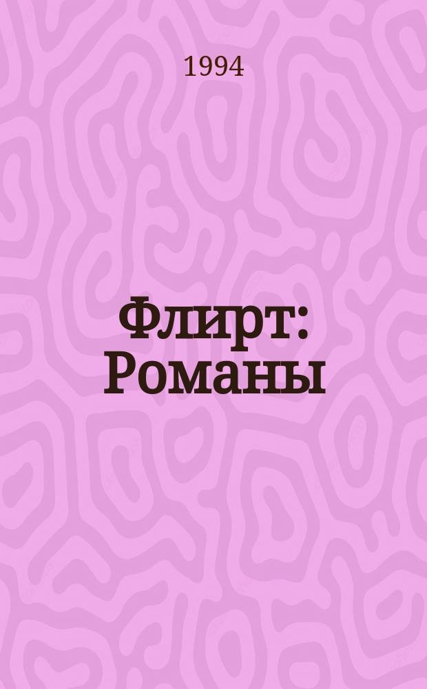 Флирт : Романы : Пер. с англ