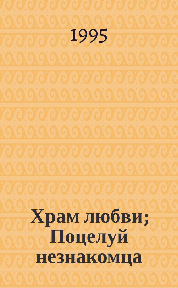 Храм любви; Поцелуй незнакомца; До скончания века: Пер. с англ. / Барбара Картланд