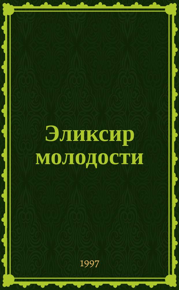 Эликсир молодости