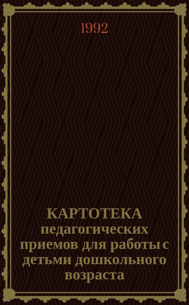 КАРТОТЕКА педагогических приемов для работы с детьми дошкольного возраста