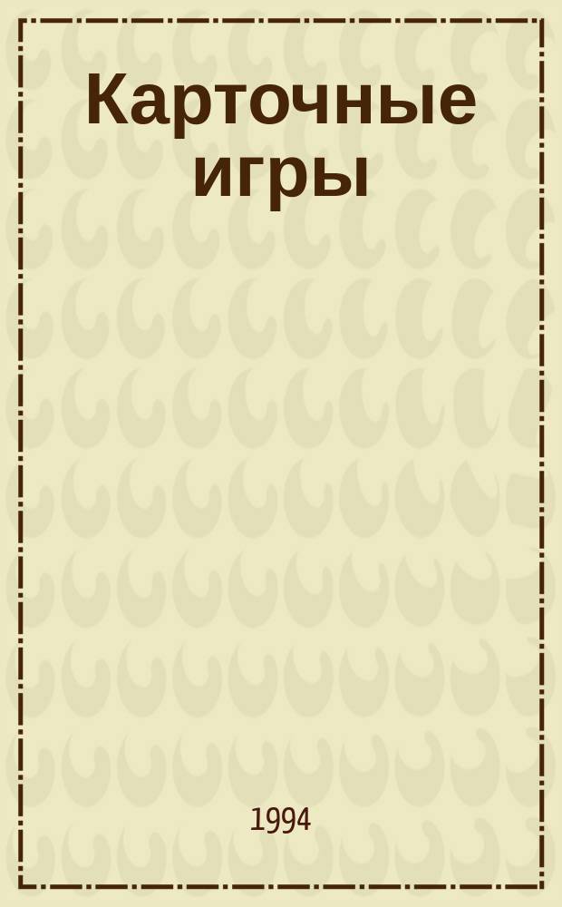 Карточные игры : Самоучитель с объяснит. рисунками. Пасьянсы, гадания