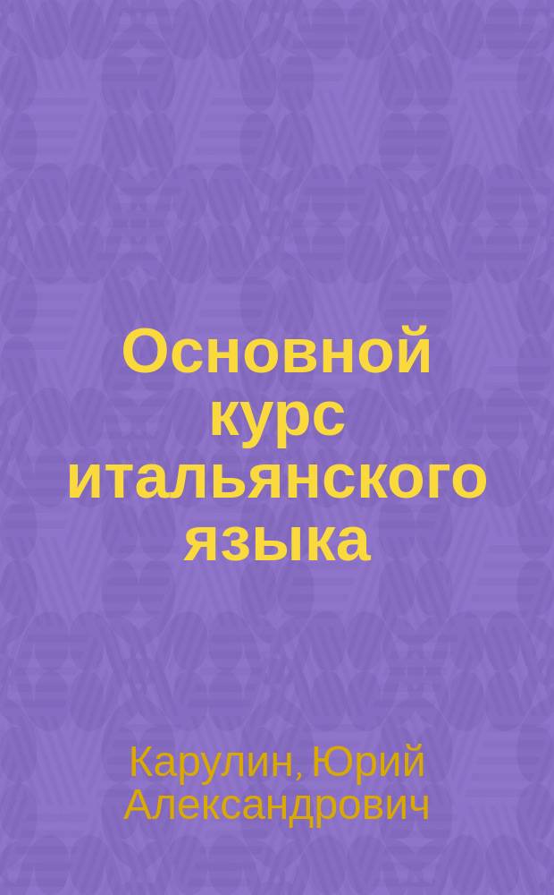 Основной курс итальянского языка : Продвинутый этап