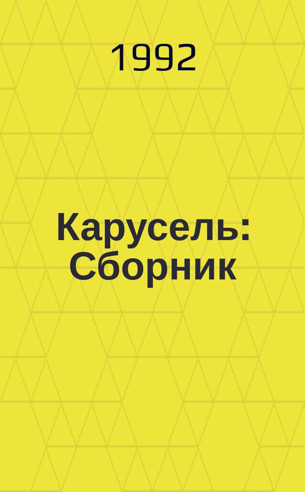 Карусель : Сборник : Для мл. шк. возраста