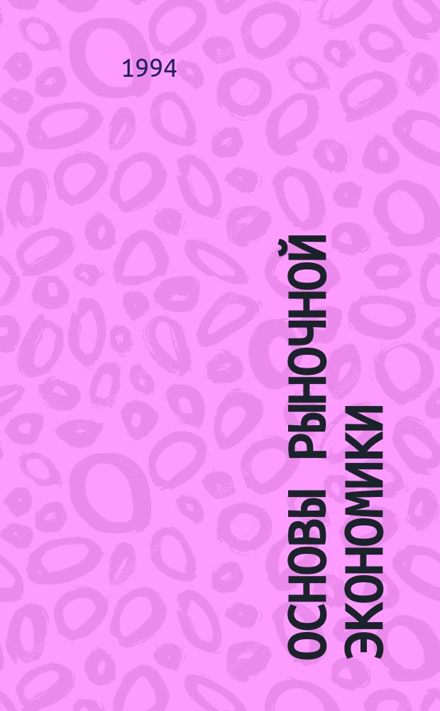 Основы рыночной экономики