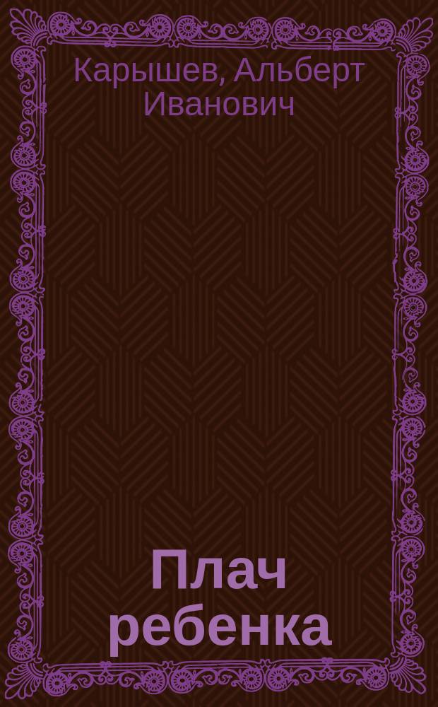 Плач ребенка : Повести и рассказы