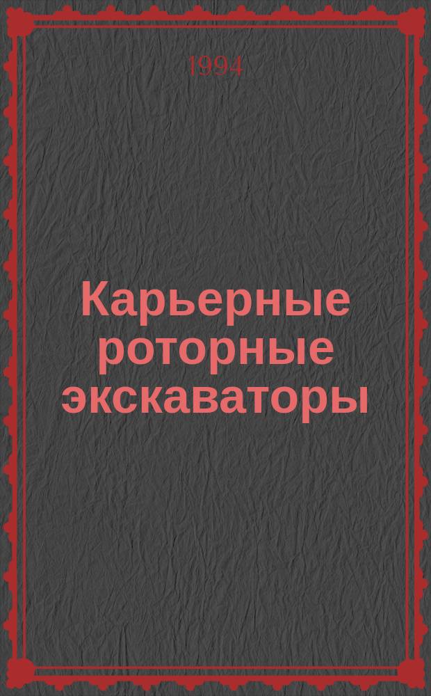 Карьерные роторные экскаваторы : Справ. пособие