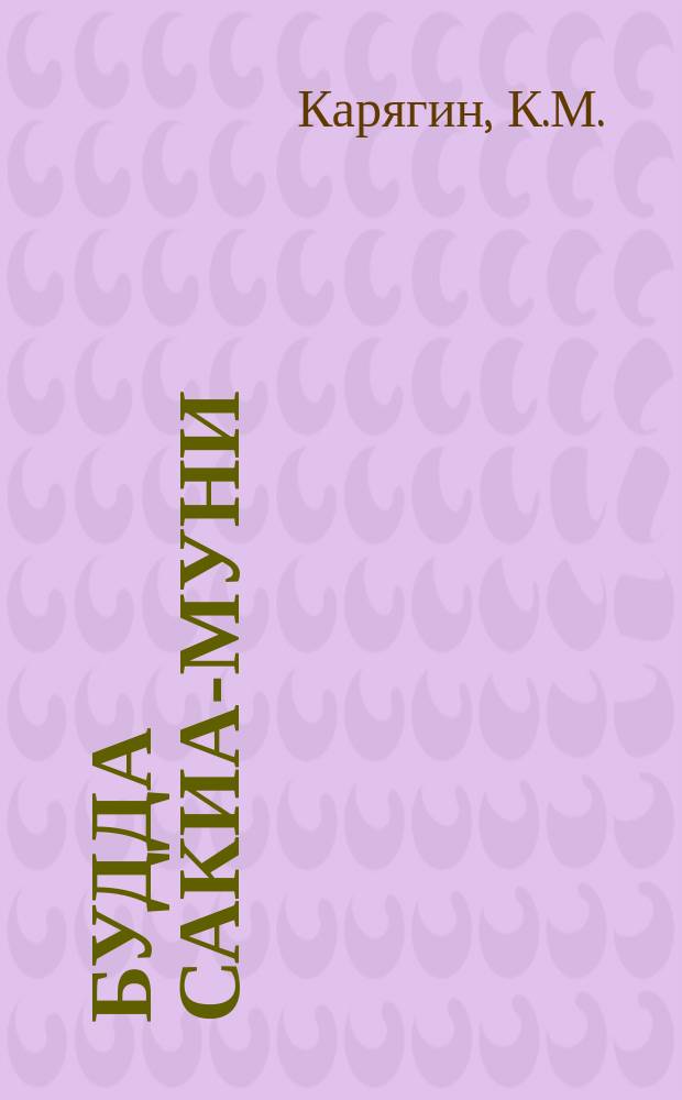 Будда Сакиа-Муни; Конфуций / К.М. Карягин. Магомет. Франциск Ассизский. Савонарола : [Биогр. очерки