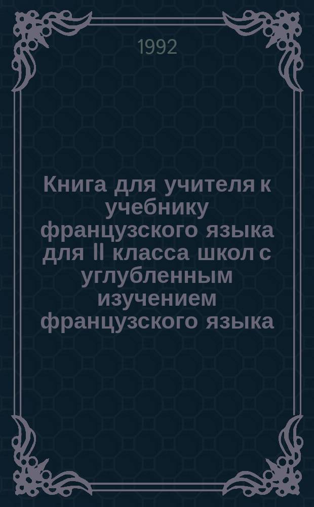 Книга для учителя к учебнику французского языка для II класса школ с углубленным изучением французского языка