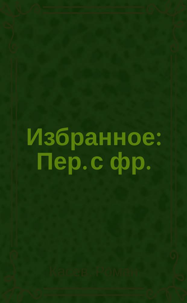 Избранное : Пер. с фр.