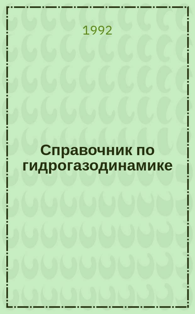 Справочник по гидрогазодинамике : Учеб. пособие