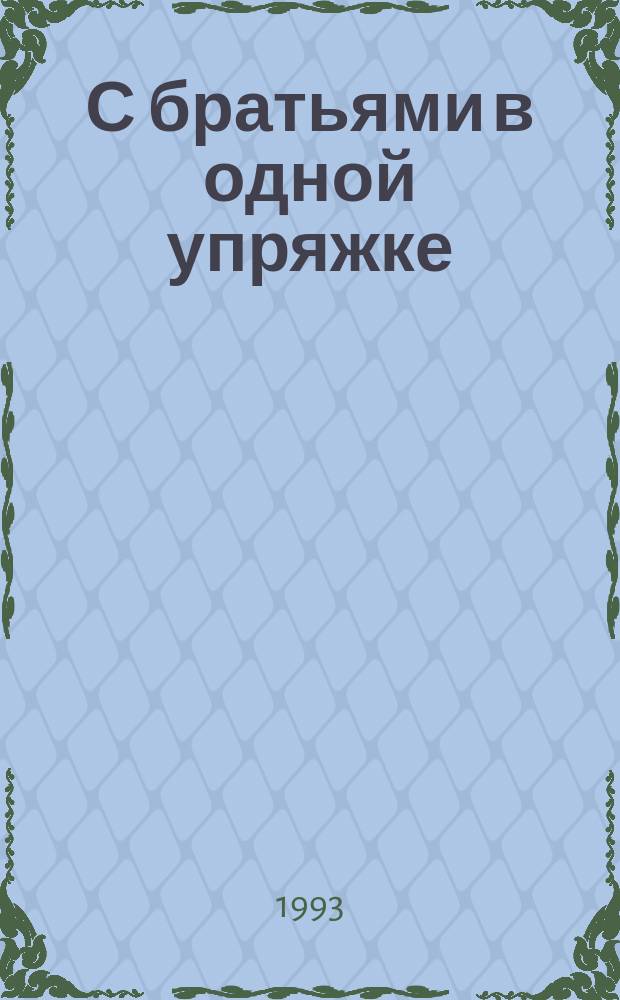 С братьями в одной упряжке : Моя биогр