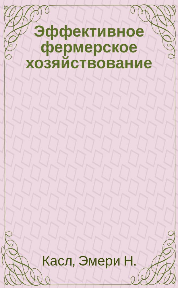 Эффективное фермерское хозяйствование