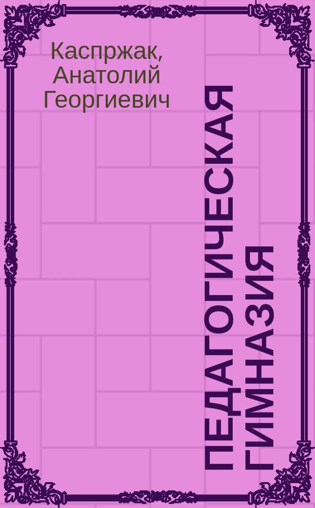 Педагогическая гимназия : Кн. для учителя
