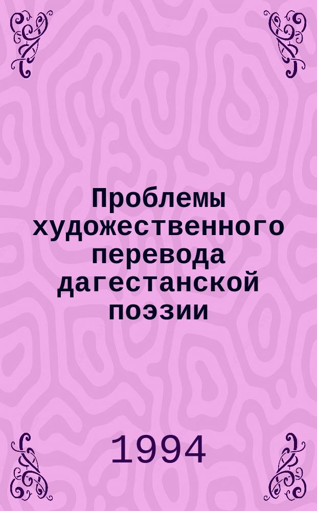 Проблемы художественного перевода дагестанской поэзии