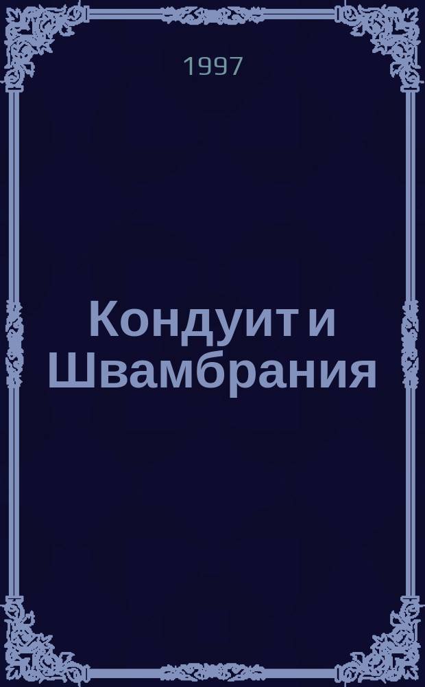 Кондуит и Швамбрания : Повесть : Для сред. шк. возраста