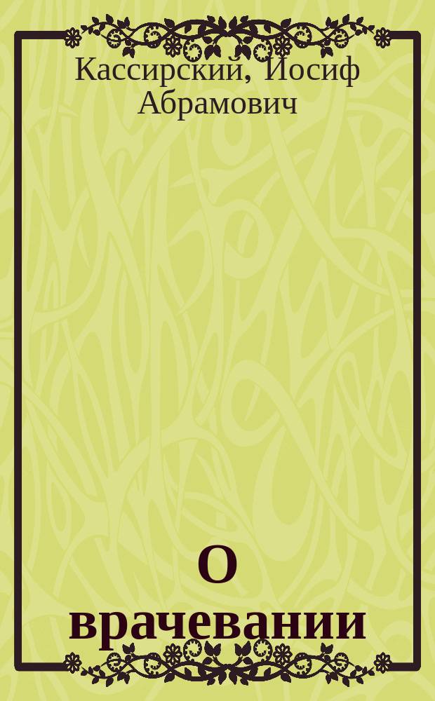 О врачевании : (Пробл. и раздумья)