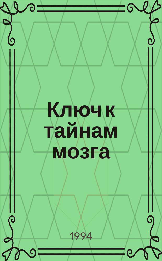 Ключ к тайнам мозга : Гипноз, подсознание, сон, стресс, чакры человека