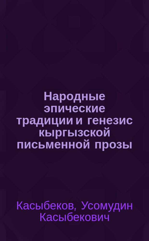 Народные эпические традиции и генезис кыргызской письменной прозы