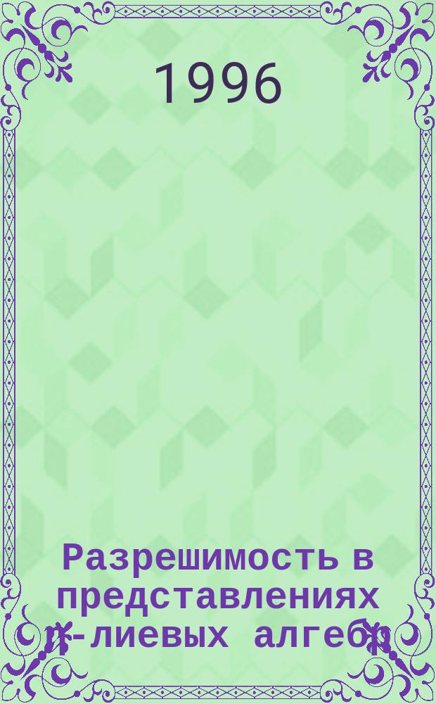 Разрешимость в представлениях η-лиевых алгебр