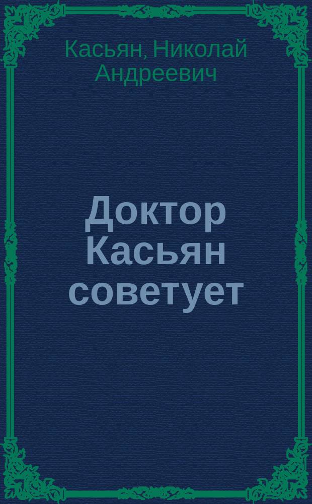 Доктор Касьян советует