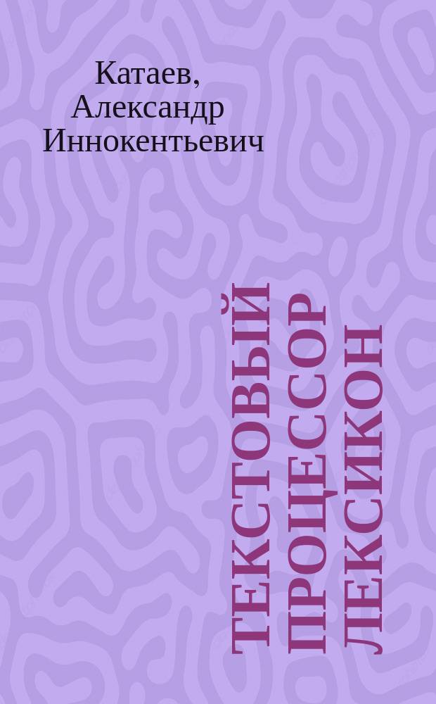 Текстовый процессор ЛЕКСИКОН : (От Н до С)