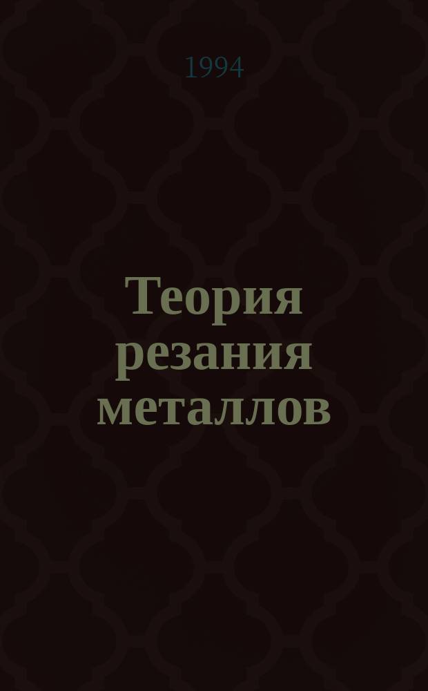 Теория резания металлов : Учеб. пособие