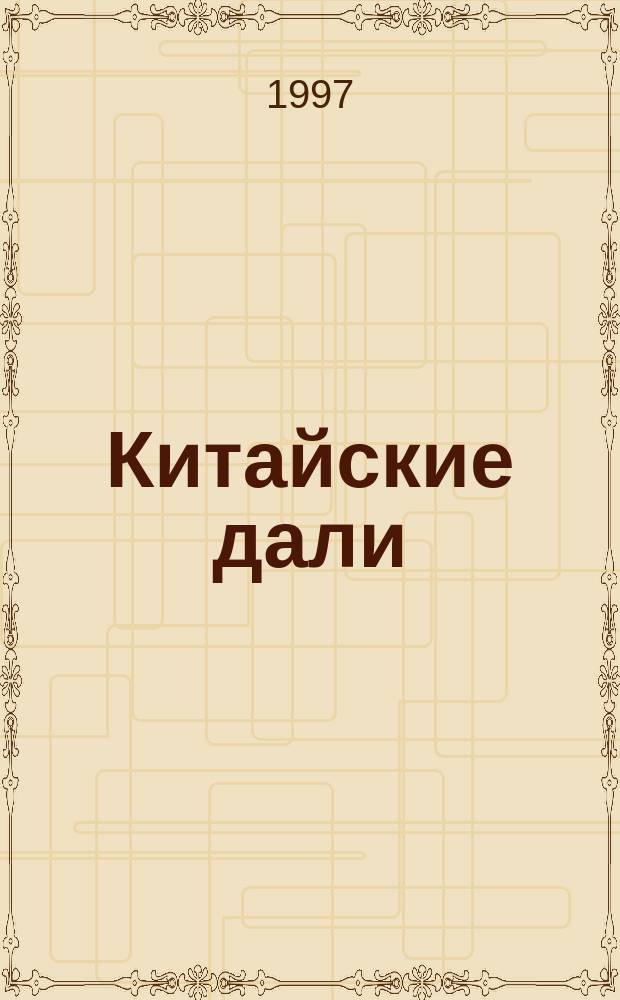 Китайские дали : Сб. стихов