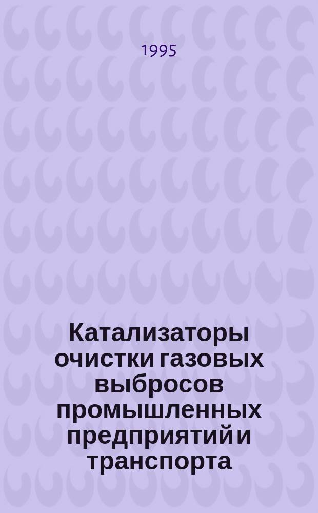 Катализаторы очистки газовых выбросов промышленных предприятий и транспорта : Аннот. указ. изобрет., 1989-1994 гг