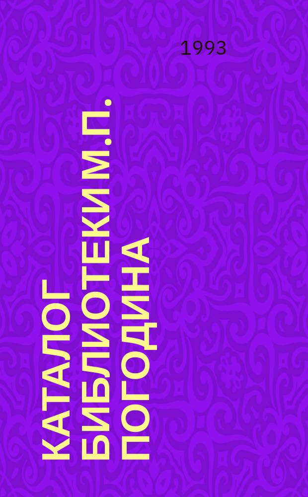 Каталог библиотеки М.П. Погодина
