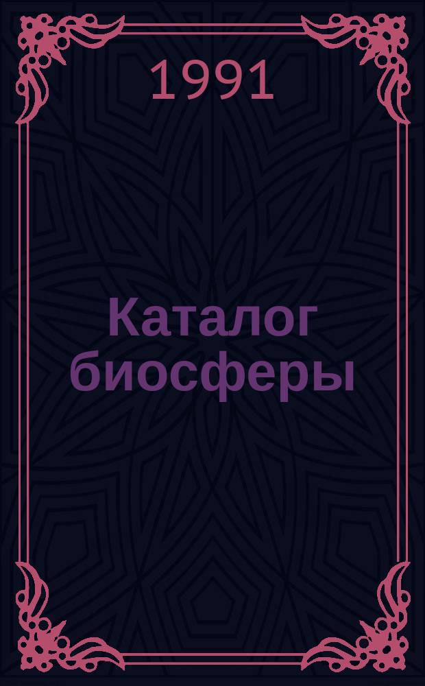 Каталог биосферы : Справочник : Пер. с англ