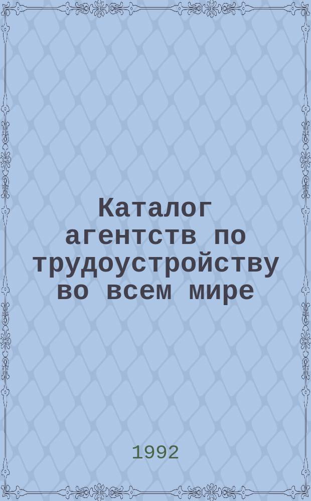 Каталог агентств по трудоустройству во всем мире