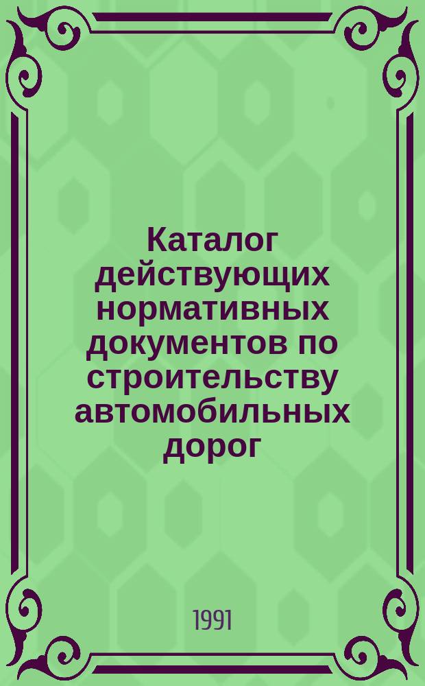Каталог действующих нормативных документов по строительству автомобильных дорог