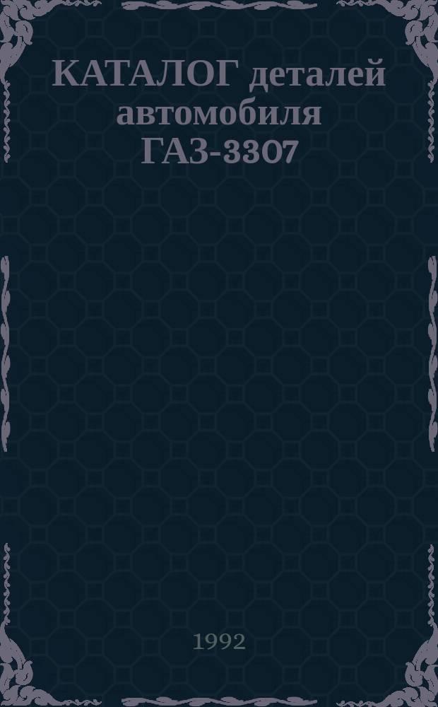 КАТАЛОГ деталей автомобиля ГАЗ-3307