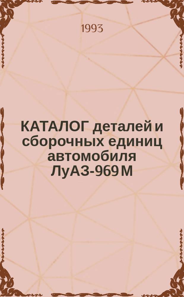 КАТАЛОГ деталей и сборочных единиц автомобиля ЛуАЗ-969 М