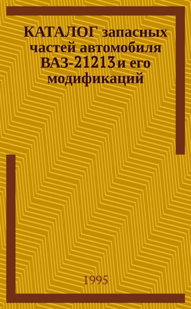 КАТАЛОГ запасных частей автомобиля ВАЗ-21213 и его модификаций (21214, 21215, 21216, 21217, 21218, 212146)